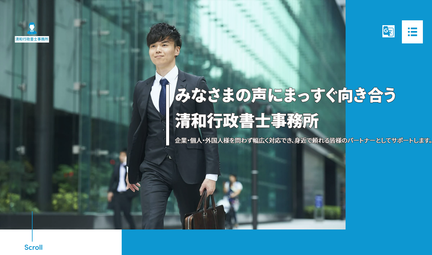 清和行政書士事務所のホームページデザイン