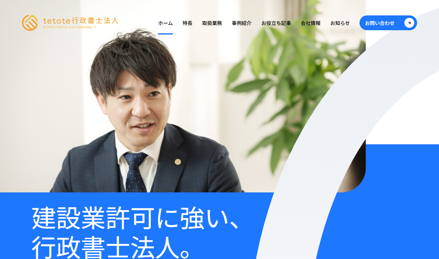 tetote行政書士法人のホームページデザイン