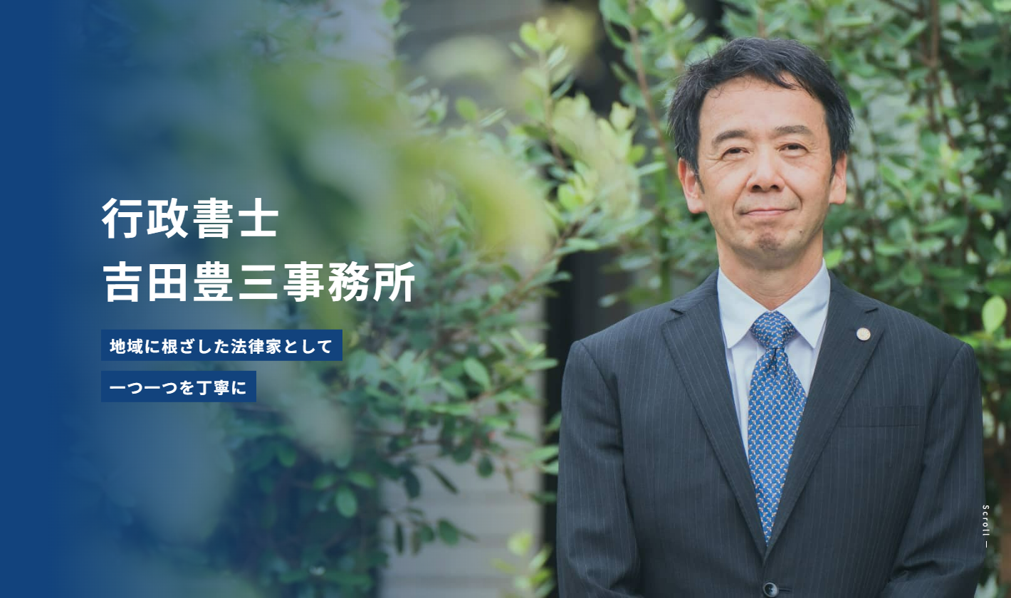 行政書士吉田豊三事務所のホームページデザイン