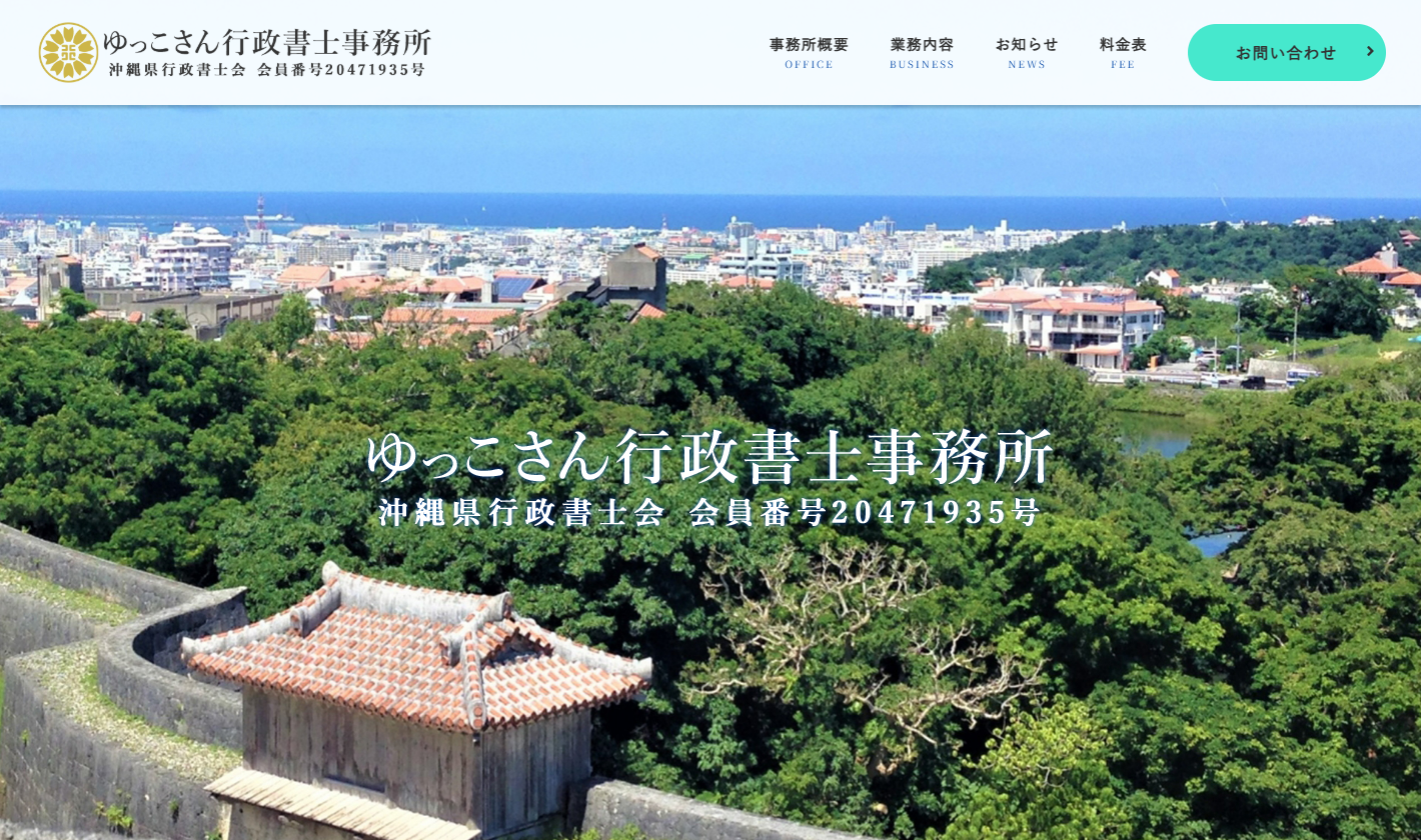 ゆっこさん行政書士事務所のホームページデザイン