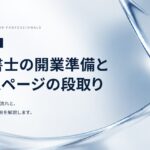 行政書士の開業準備でホームページはいつ作るか｜登録から公開までの段取りと費用