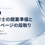 司法書士の開業準備とホームページ｜登録から公開までの段取りと最初に載せる業務