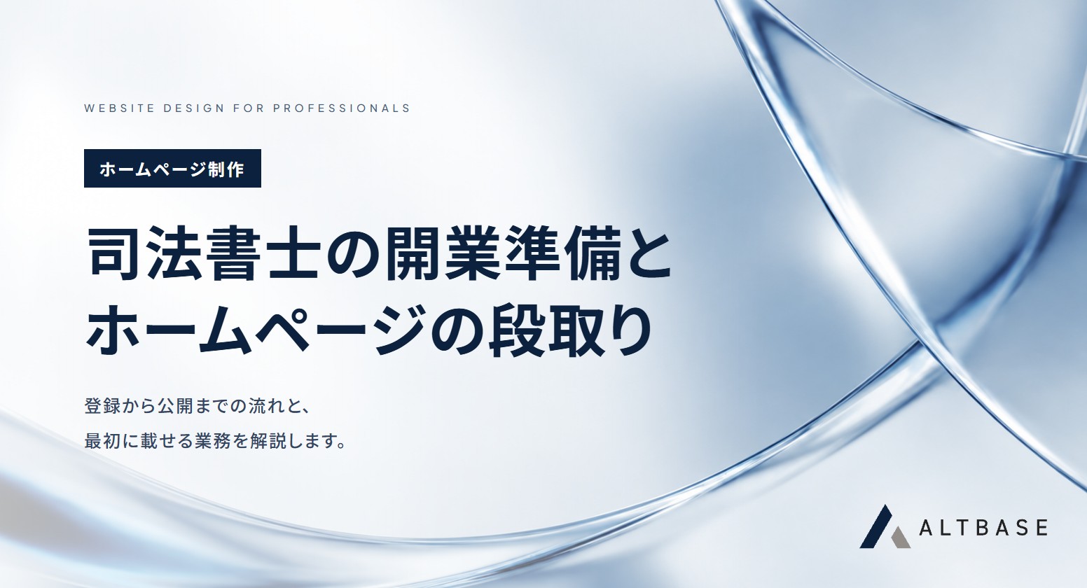 司法書士の開業準備とホームページ｜登録から公開までの段取りと最初に載せる業務