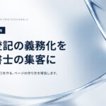 相続登記の義務化を司法書士の集客につなげるホームページの作り方