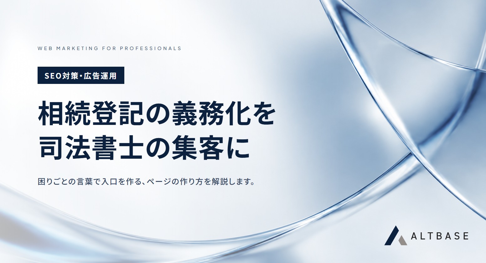 相続登記の義務化を司法書士の集客につなげるホームページの作り方