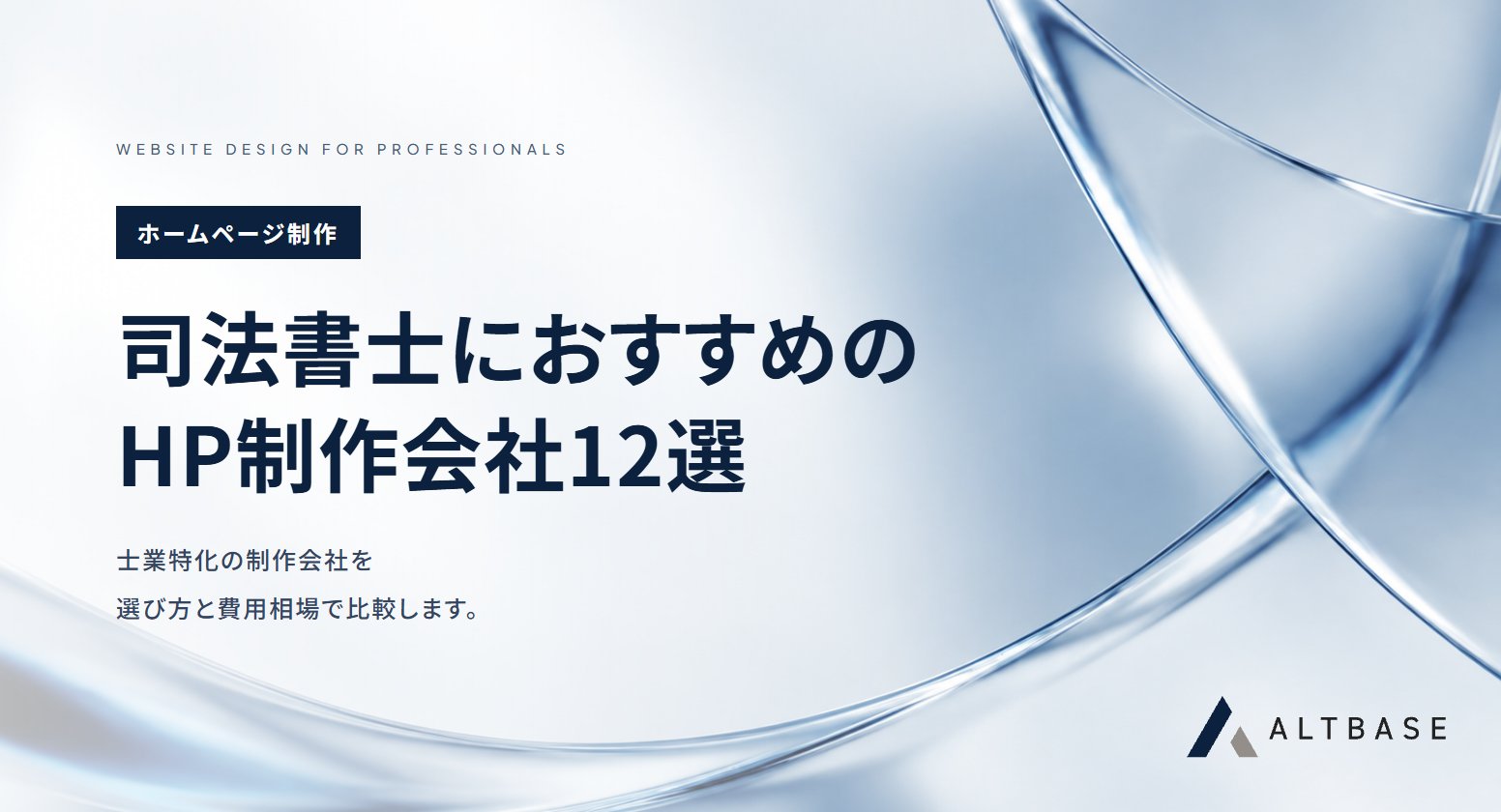司法書士でおすすめのホームページ制作会社12選