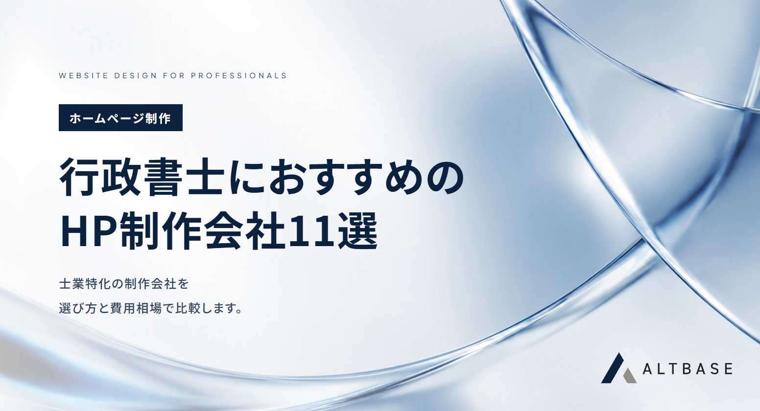 行政書士でおすすめのホームページ制作会社11選