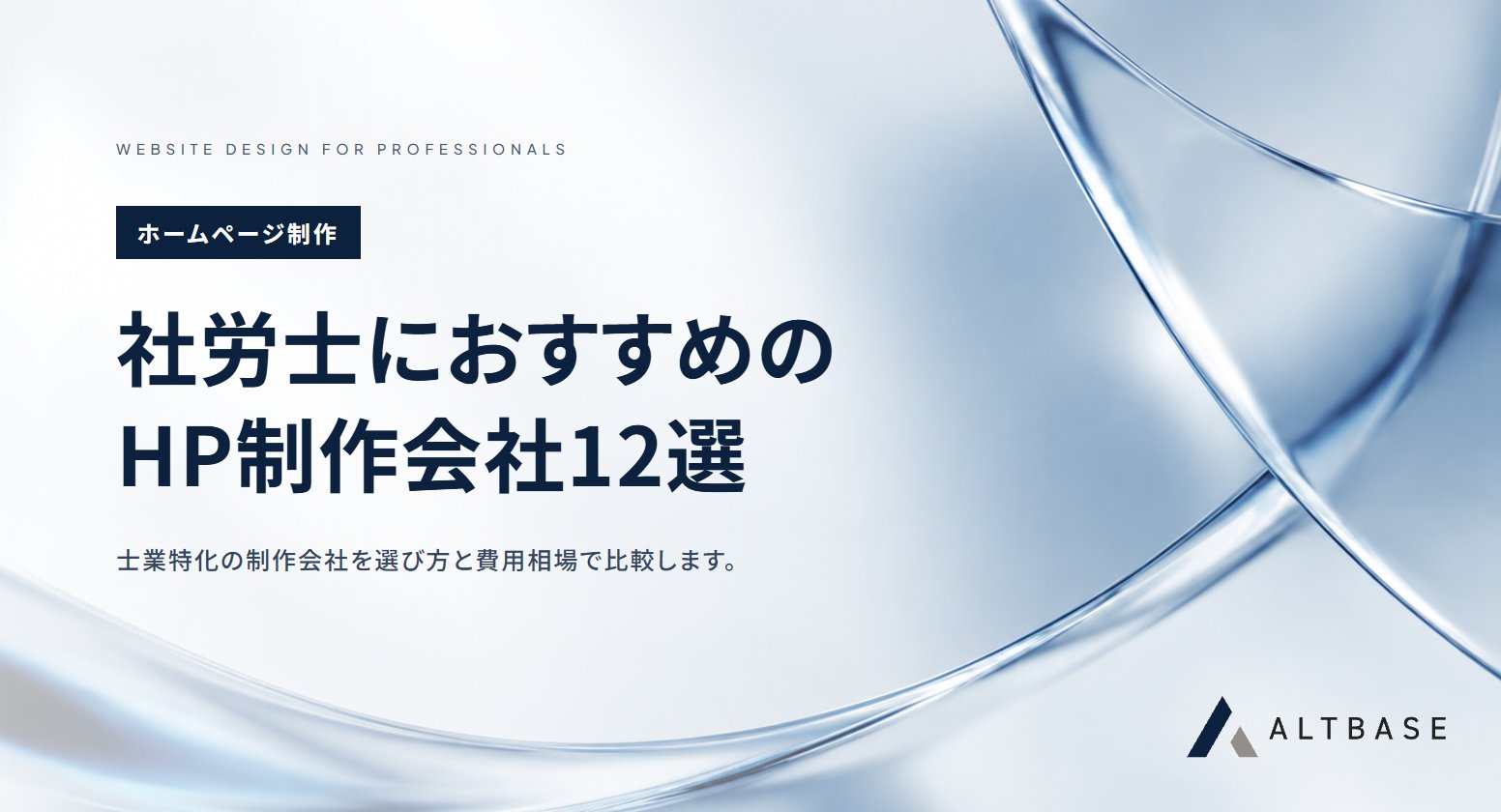 社労士でおすすめのホームページ制作会社12選