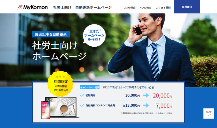 社労士向け 自動更新ホームページ